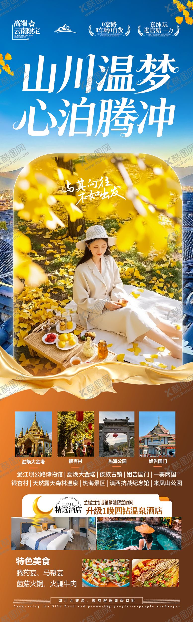 编号：60332009292020435367【酷图网】源文件下载-云南腾冲瑞丽芒市滇西旅游海报银杏村