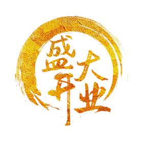 烽火边塞 毛笔字字体设计