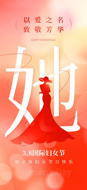 女神节三八38王