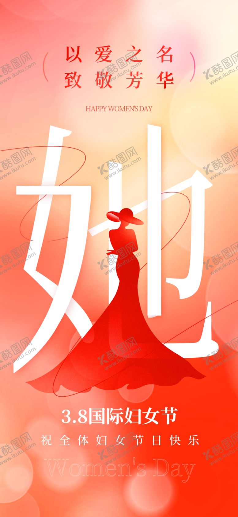 编号：89631303080350139730【酷图网】源文件下载-女神节
