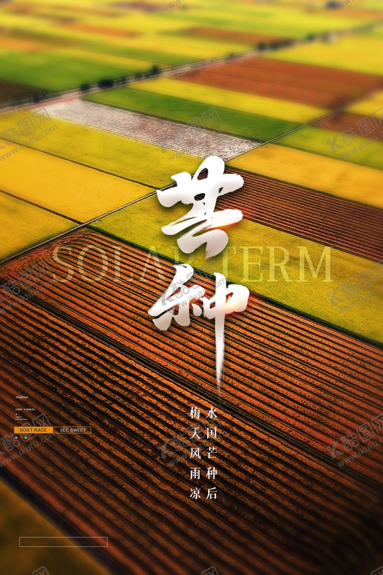编号：28256607020658179962【酷图网】源文件下载-芒种海报