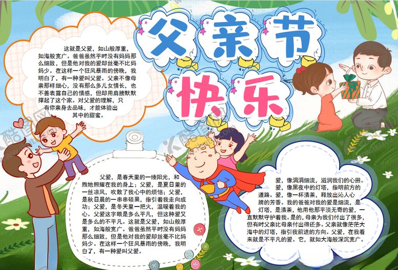 编号：86026809090100152967【酷图网】源文件下载-父亲节小报