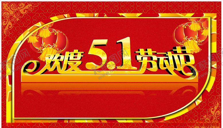 编号：72108009240606186040【酷图网】源文件下载-劳动节