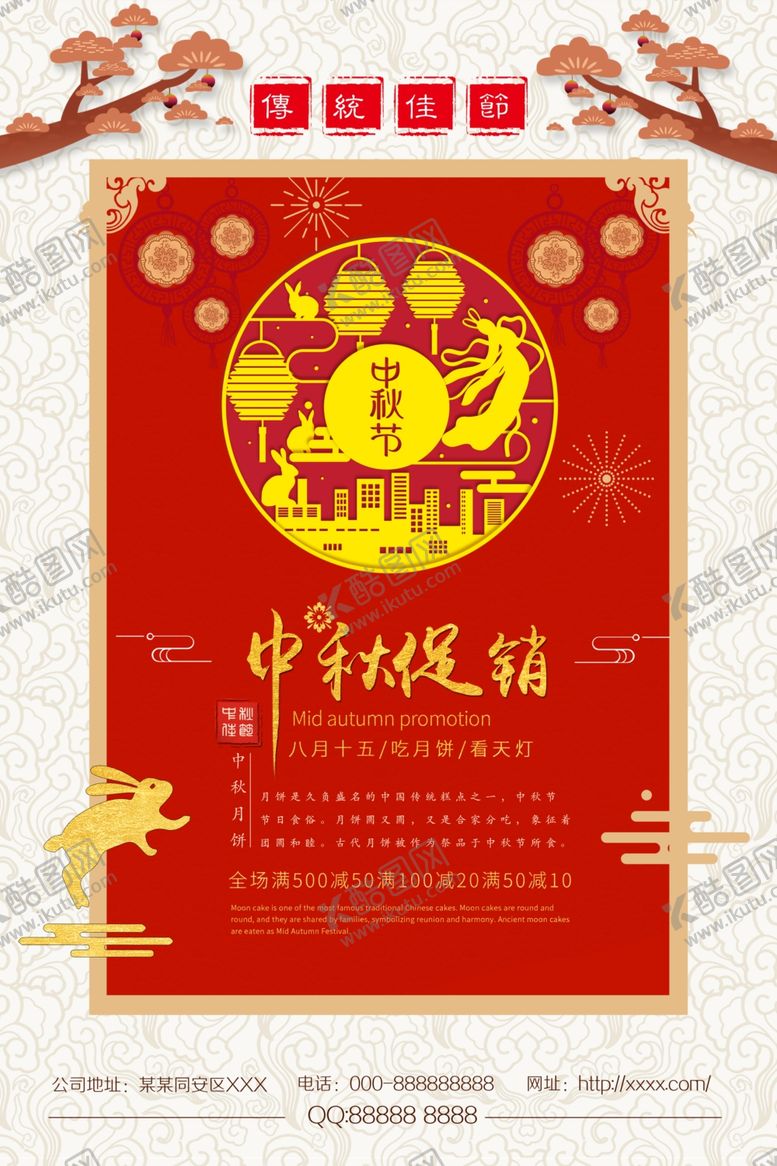 编号：35713509230647295176【酷图网】源文件下载-中秋促销