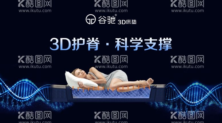 编号：70447711251147175569【酷图网】源文件下载-3D护脊科学支撑床垫海报