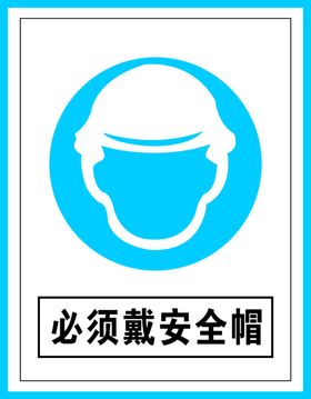指令标识必须戴安全帽