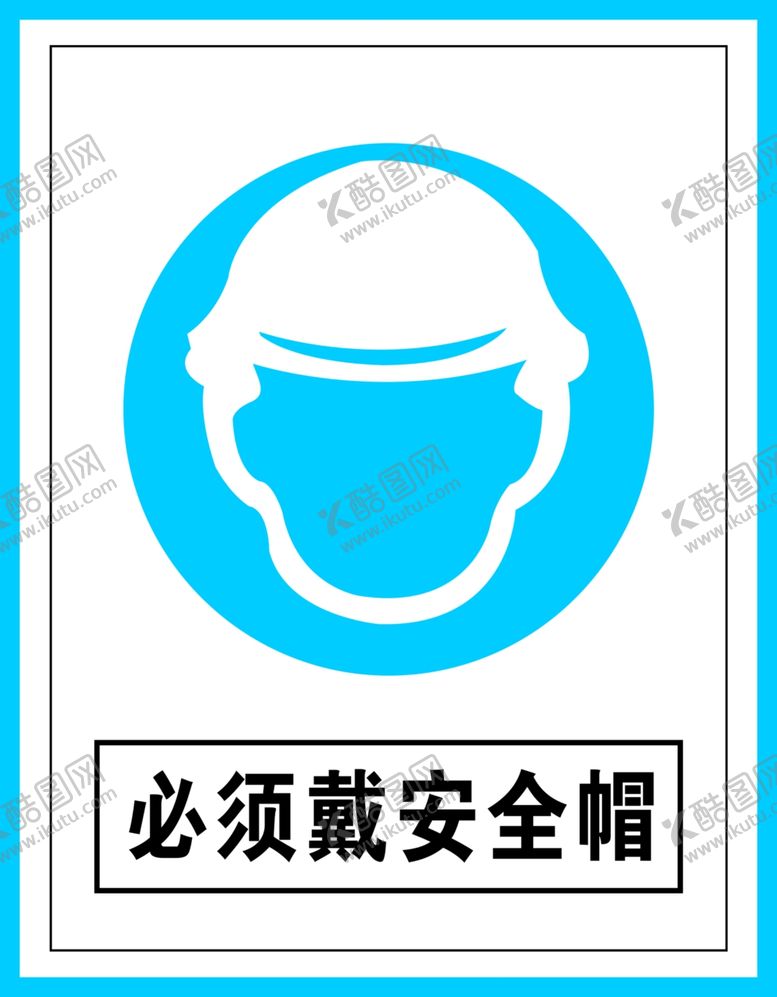 编号：58146909211622443612【酷图网】源文件下载-指令标识必须戴安全帽