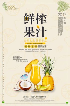 鲜榨果汁饮品海报图片
