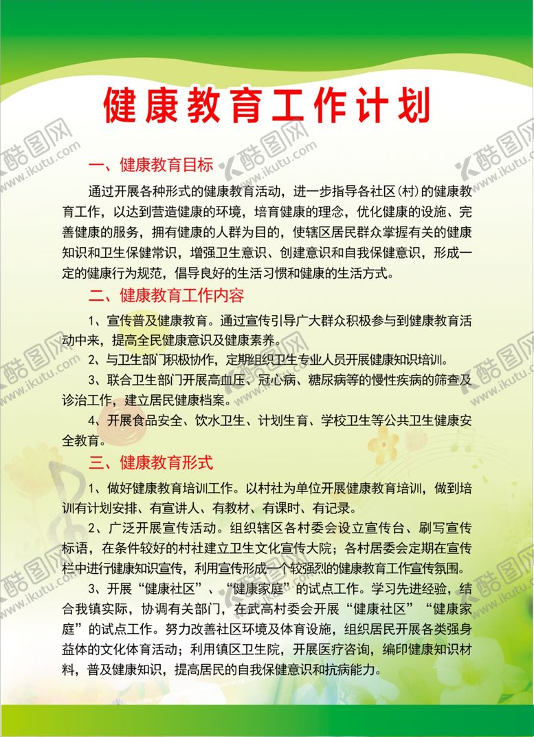 编号：57557711011241194998【酷图网】源文件下载-健康教育工作计划