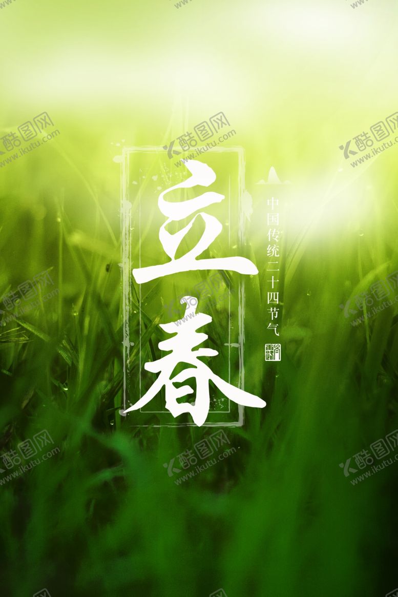 编号：77295110182136141955【酷图网】源文件下载-立春
