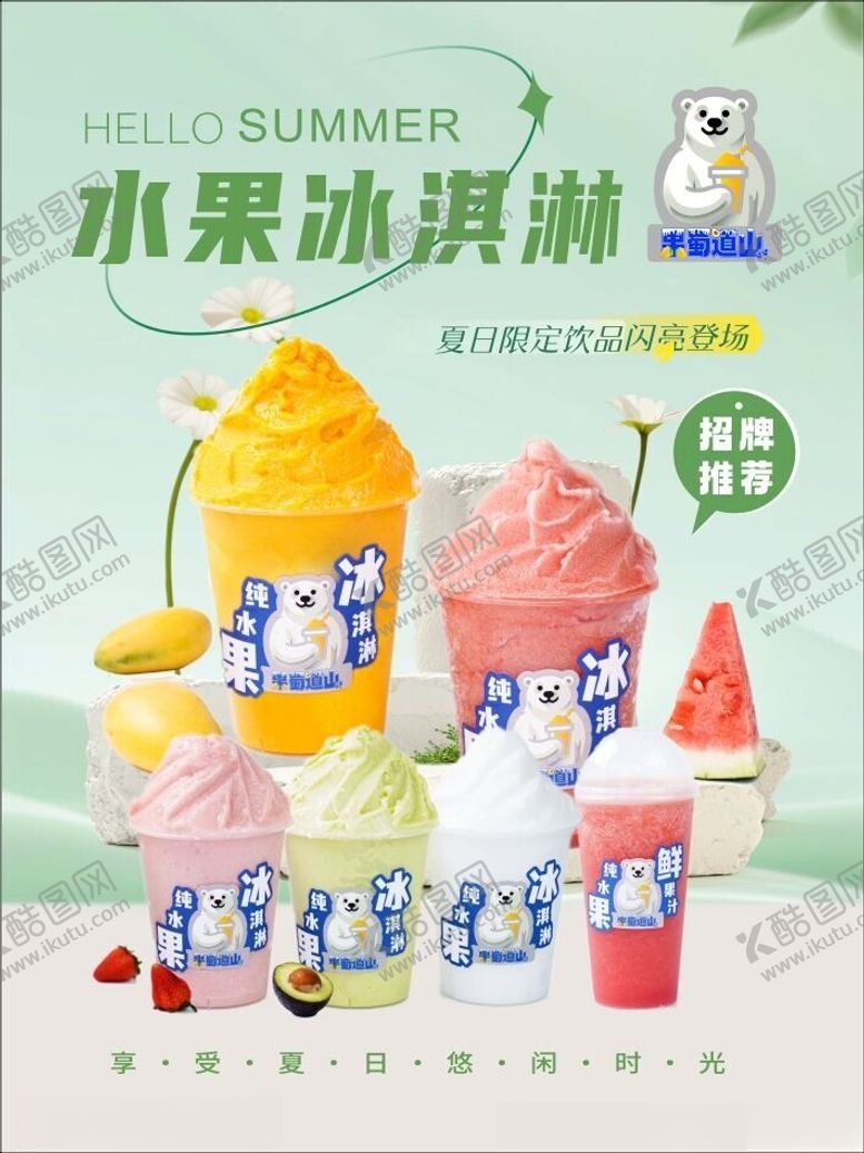 编号：49126902110526372873【酷图网】源文件下载-水果冰淇淋