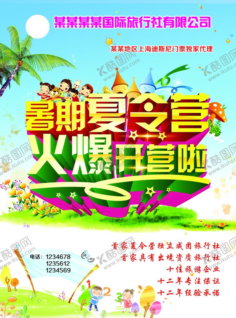 编号：95913109280651366884【酷图网】源文件下载-暑期夏令营