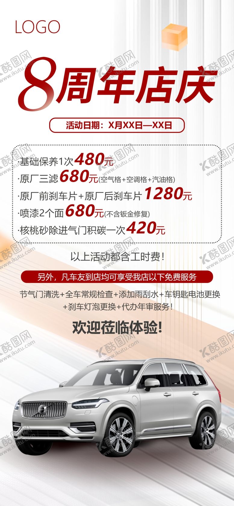 编号：90758309151100282304【酷图网】源文件下载-汽车周年庆海报红色白色