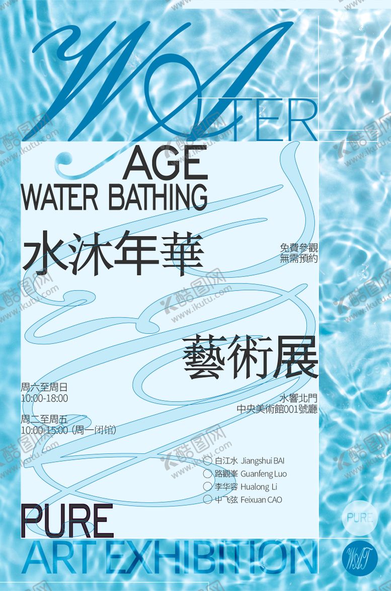 编号：50428901122154459740【酷图网】源文件下载-艺术展海报画展艺术展