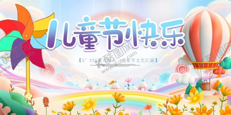 编号：67860001301027058589【酷图网】源文件下载-儿童节海报展板