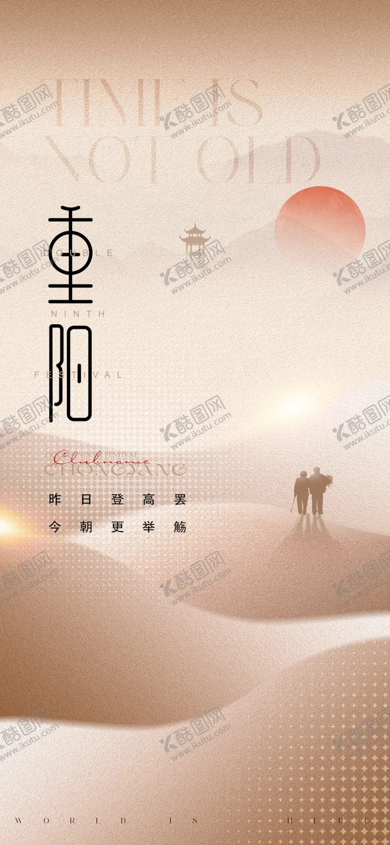编号：22889202221440543989【酷图网】源文件下载-重阳节海报