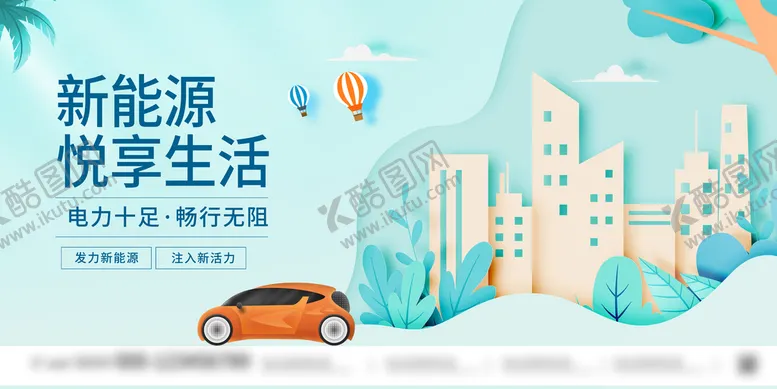 编号：85920709140204311639【酷图网】源文件下载-新能源汽车展板卡通悦享生活
