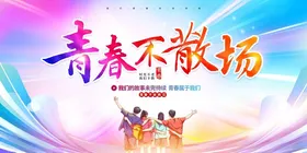 青年节海报青春不后悔宣传标语