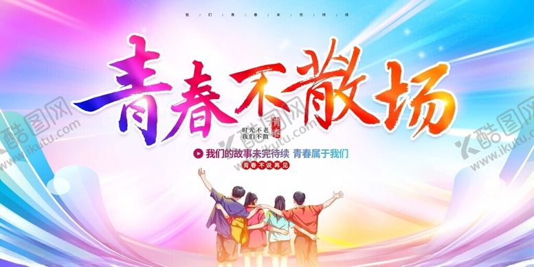编号：20658311150212389638【酷图网】源文件下载-青春不散场宣传海报