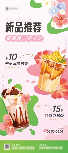 粉色梦幻夏季奶茶饮品促销新品推荐展架