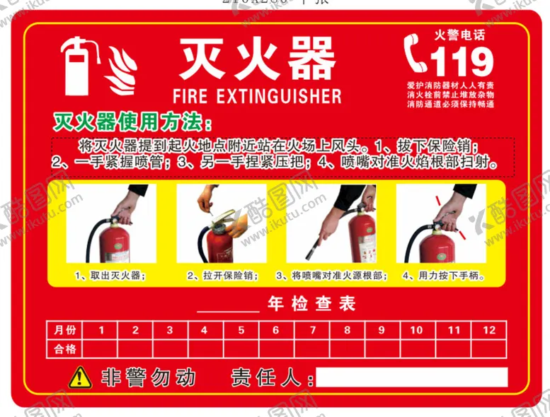 编号：16235210250409096668【酷图网】源文件下载-灭火器的使用方法