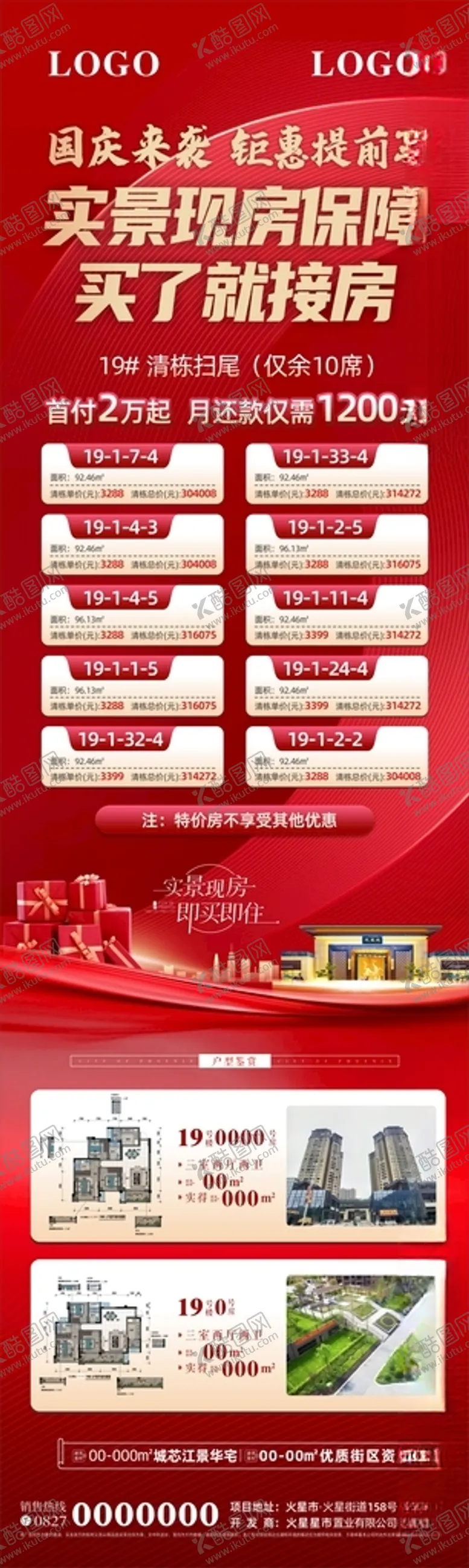 编号：60375112102149181977【酷图网】源文件下载-地产国庆特价房