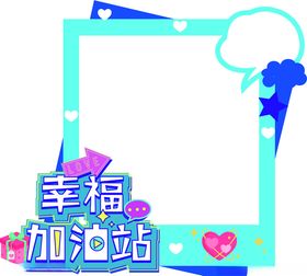 幸福加油站