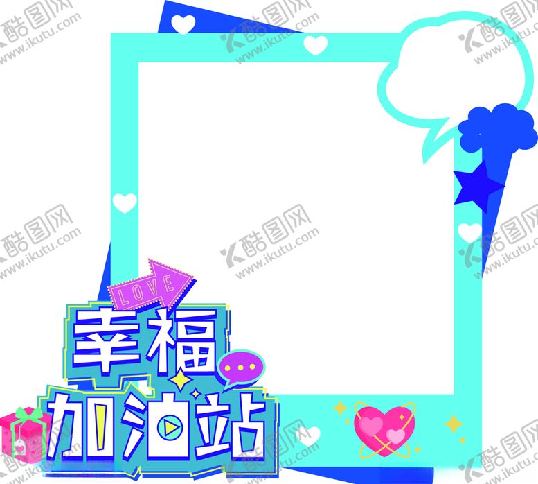 编号：30426210232140546814【酷图网】源文件下载-幸福加油站