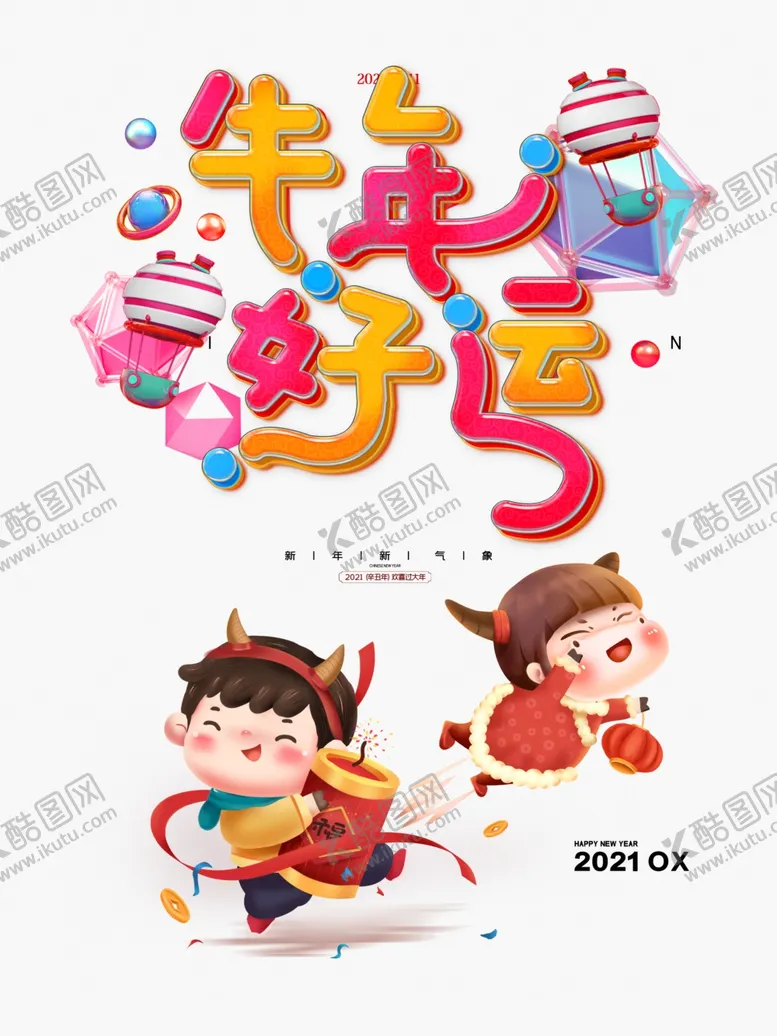 编号：42613105080209183213【酷图网】源文件下载-牛年好运