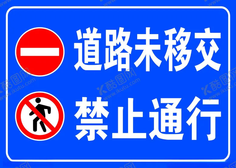 编号：25343402280800197110【酷图网】源文件下载-禁止通行