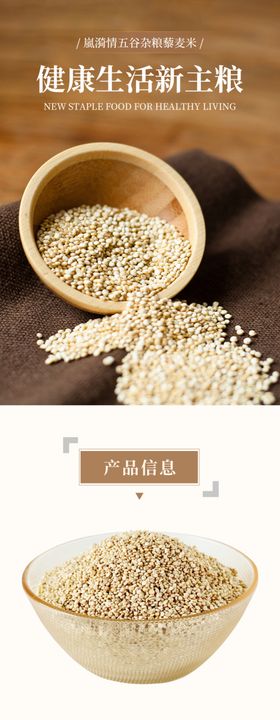 杂粮藜麦产品详情页