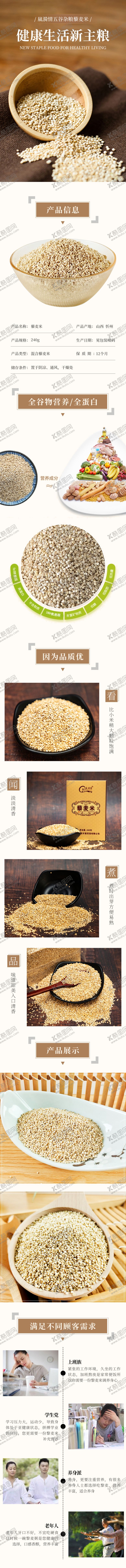 编号：77967004101812027283【酷图网】源文件下载-杂粮藜麦产品详情页