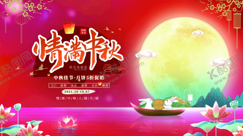 编号：25810609241359133802【酷图网】源文件下载-中秋