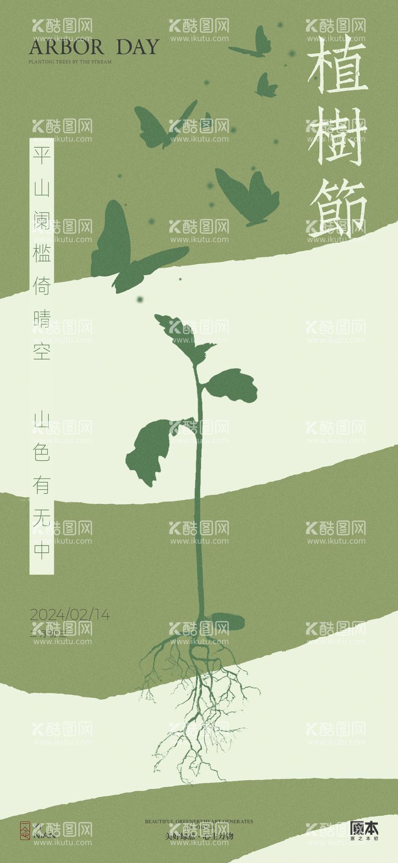 编号：98973011280332321222【酷图网】源文件下载-植树节清新简约海报