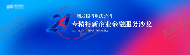 编号：11439804021419333892【酷图网】源文件下载-浦发银行沙龙