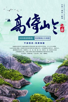 湖南郴州高倚岭旅游海报