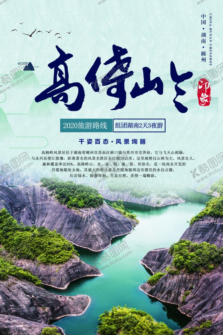 编号：24513609152223316284【酷图网】源文件下载-湖南郴州高倚岭旅游海报