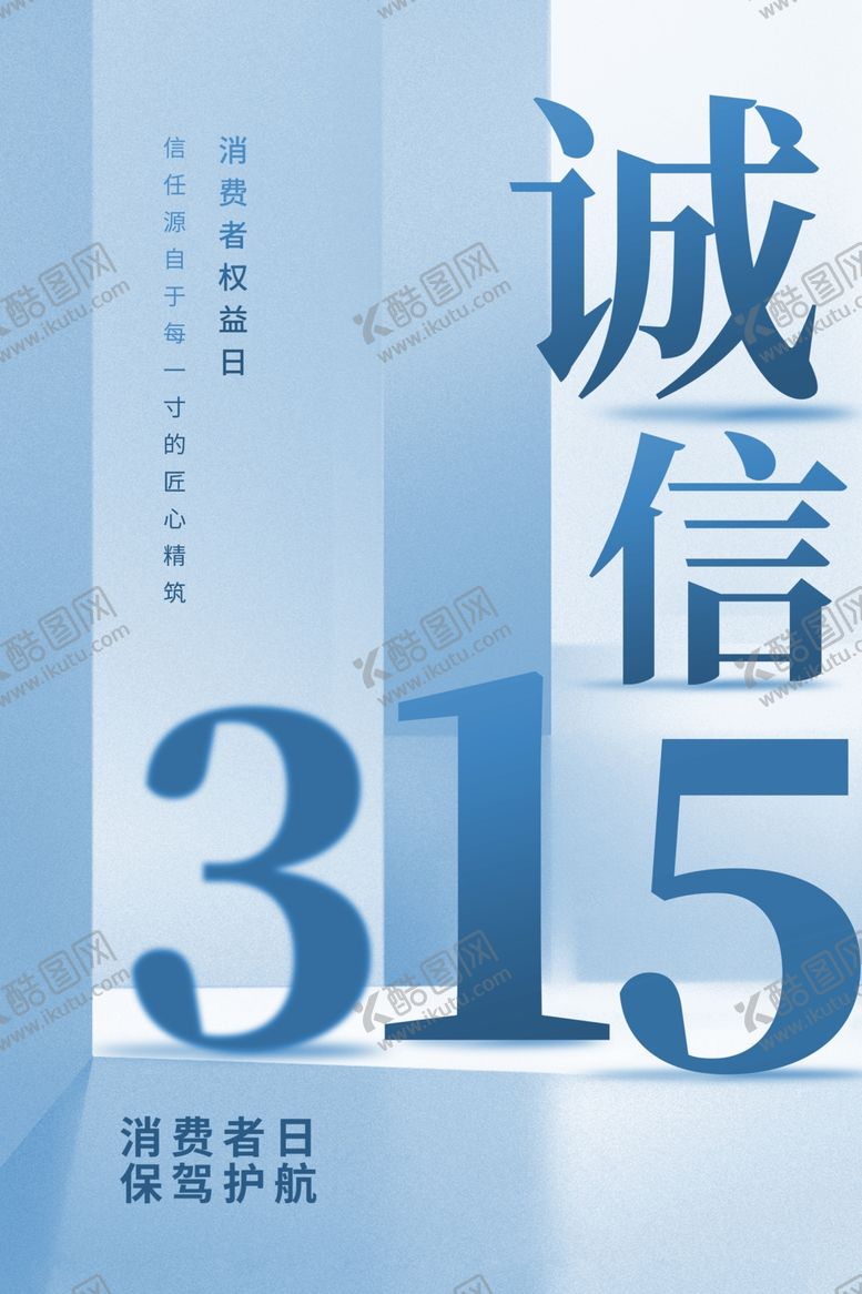 编号：75494104061530155965【酷图网】源文件下载-诚信315海报
