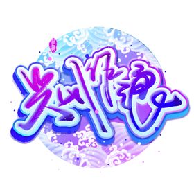 乘风破浪综艺相关艺术字创意字