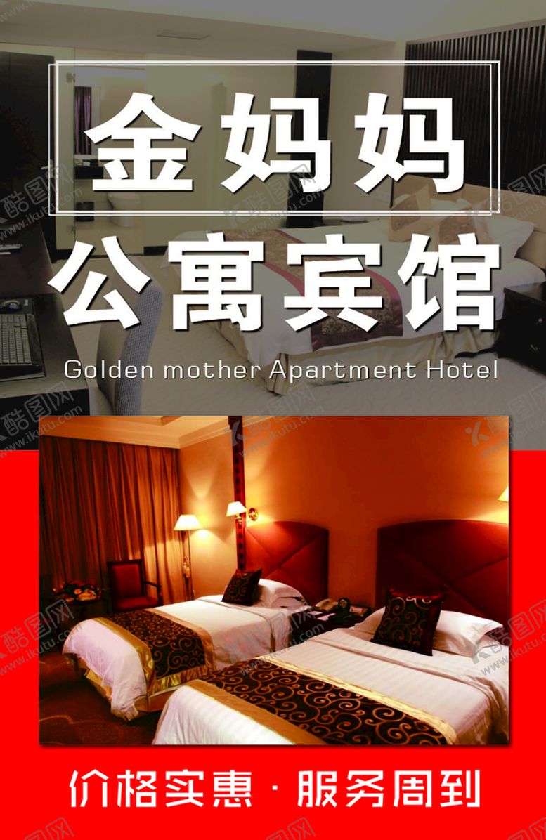 编号：69625002052033336741【酷图网】源文件下载-公寓  宾馆海报   酒店创意