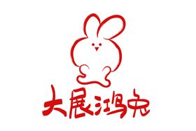 兔年书法艺术字个性数体体设计创意