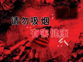 请勿抽烟有害健康