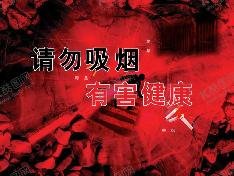 编号：38985206301015205239【酷图网】源文件下载-请勿抽烟有害健康