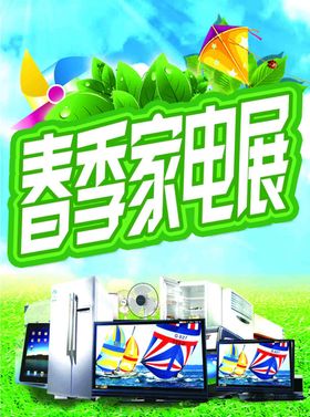 春季家电展