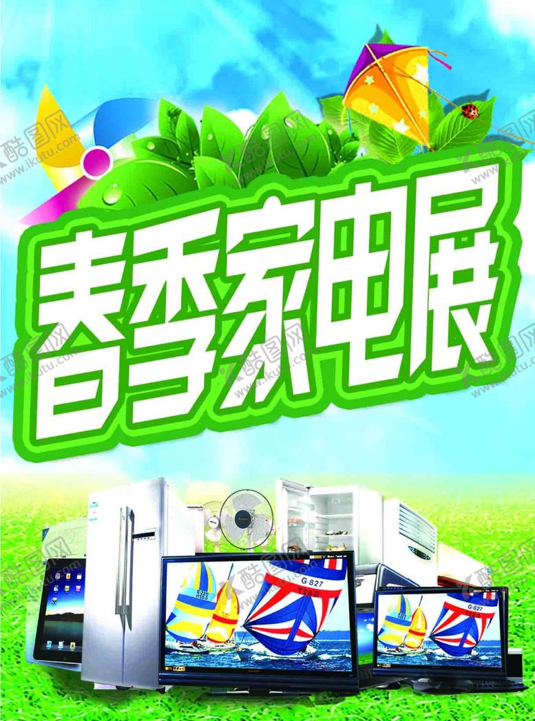 编号：94061810311032333625【酷图网】源文件下载-春季家电展