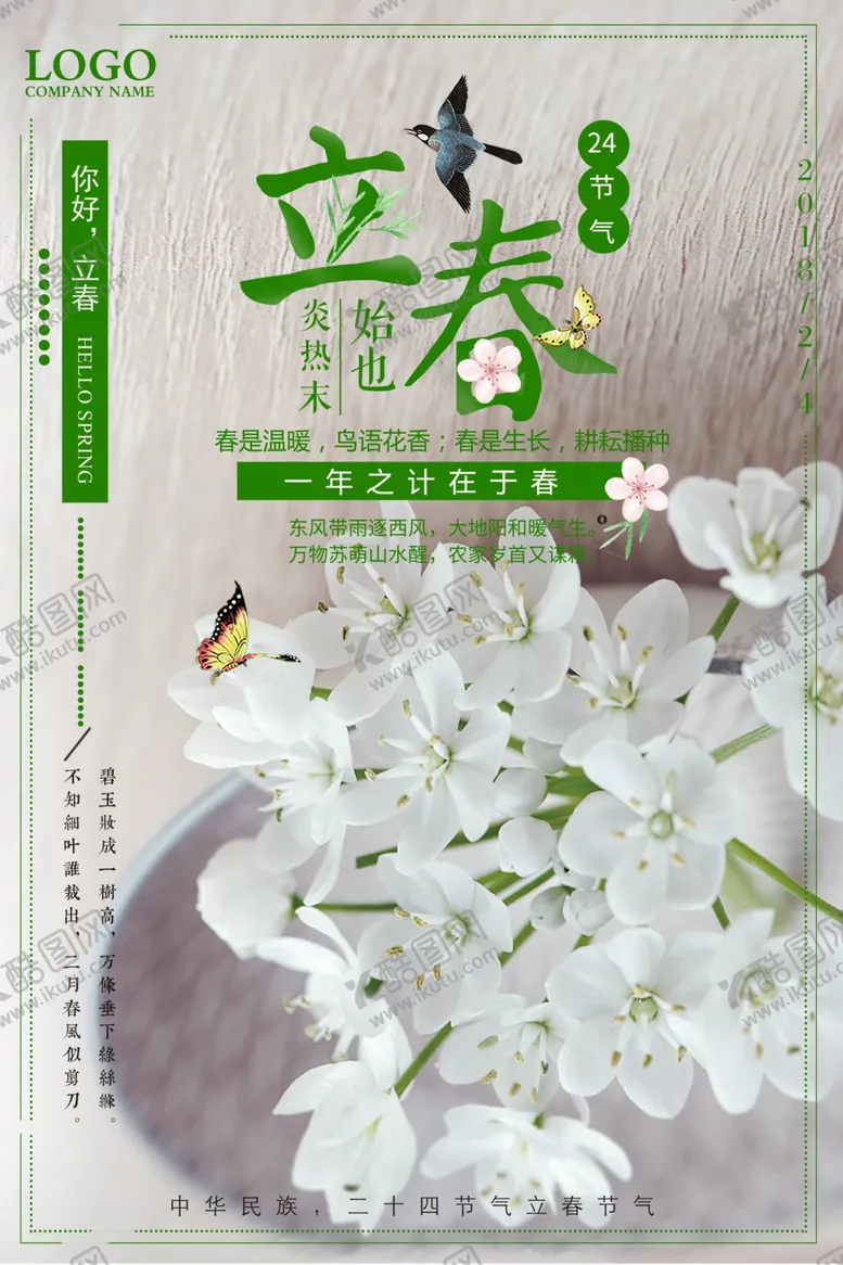 编号：64175603212103082028【酷图网】源文件下载-立春