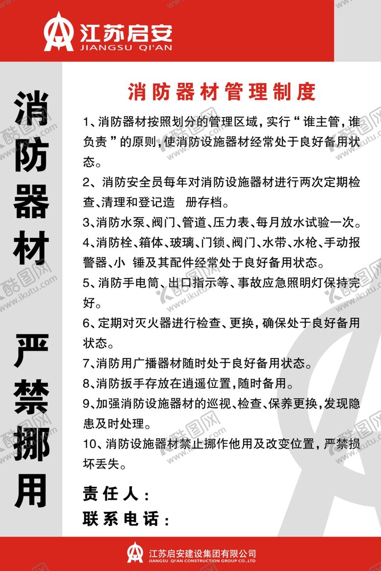 编号：29665105031851532538【酷图网】源文件下载-消防器材管理制度