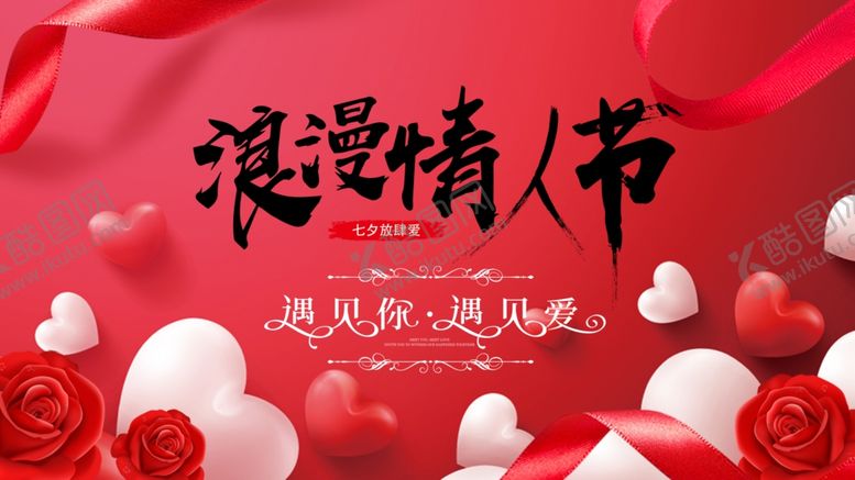 编号：89435504300501483231【酷图网】源文件下载-情人节