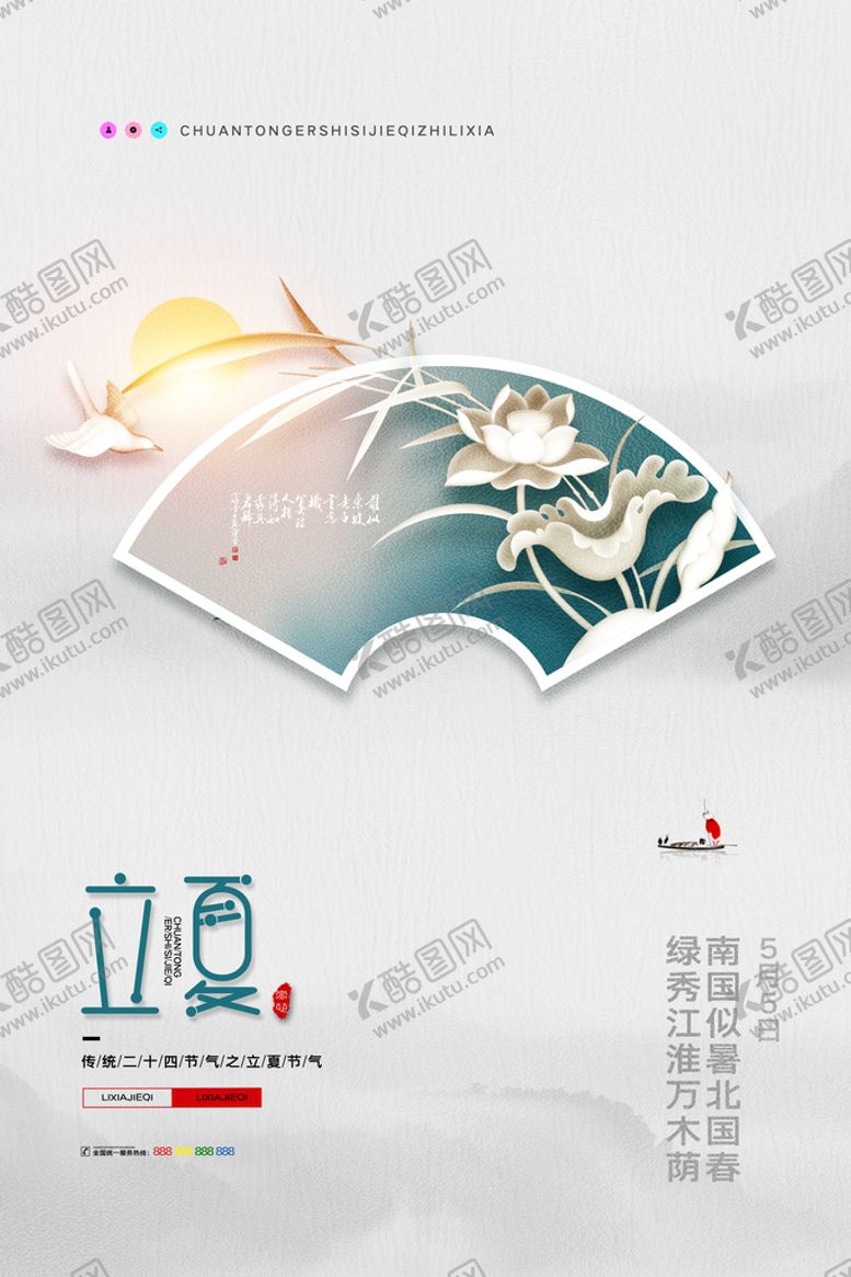 编号：06154209151519138614【酷图网】源文件下载-立夏海报夏至转发图广告设计