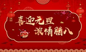 喜迎元旦浓情腊八